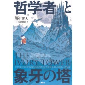 哲学者と象牙の塔 / 田中正人  〔本〕