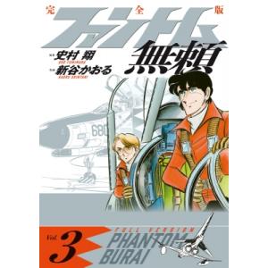 ファントム無頼 完全版 3   新谷かおる  〔本〕の買取情報