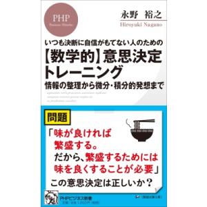 いつも決断に自信がもてない人のための 【数学的】意思決定トレーニング 情報の整理から微分・積分的発想