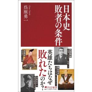 日本史 敗者の条件 PHP新書 / 呉座勇一  〔新書〕