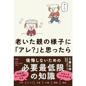 老いた親の様子に「アレ?」と思ったら / 工藤広伸  〔本〕