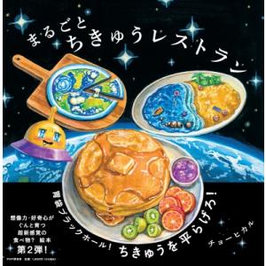 まるごとちきゅうレストラン PHPにこにこえほん / チョーヒカル  〔絵本〕