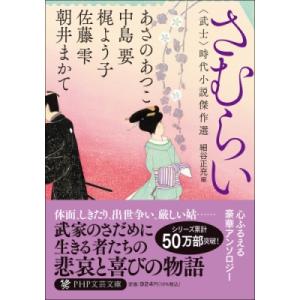 さむらい(仮) 武士 時代小説傑作選 PHP文芸文庫 / 朝井まかて  〔文庫〕