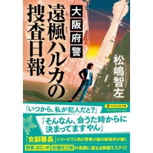 大阪府警 遠楓ハルカの捜査日報 PHP文芸文庫 / 松嶋智左  〔文庫〕