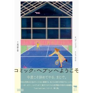 コミック・ヘブンへようこそ ［I am I am I am］ / パク・ソリョン  〔本〕