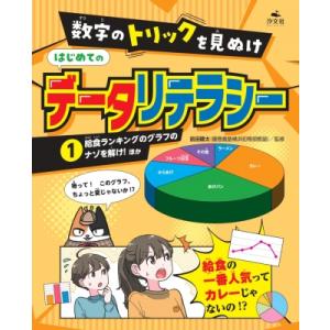 1給食ランキングのグラフのナゾを解け! ほか 数字のトリックを見ぬけ はじめてのデータリテラシー /...