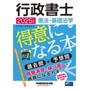 2025年度版 行政書士 憲法・基礎法学が得意になる本 / 行政書士試験研究会  〔全集・双書〕