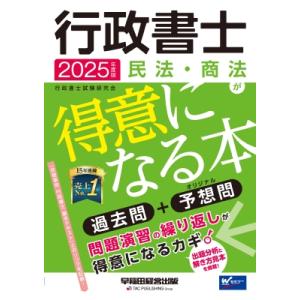 2025年度版 行政書士 民法・商法が得意になる本 / 行政書士試験研究会  〔全集・双書〕
