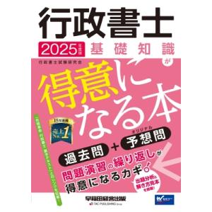 2025年度版 行政書士 基礎知識が得意になる本 / 行政書士試験研究会  〔全集・双書〕