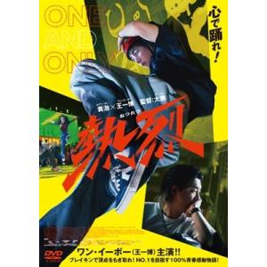 熱烈 特装版【DVD】  〔DVD〕の買取情報