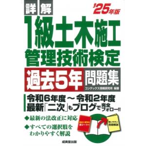 詳解 1級土木施工管理技術検定過去5年問題集 &apos;25年版 / コンデックス情報研究所  〔本〕