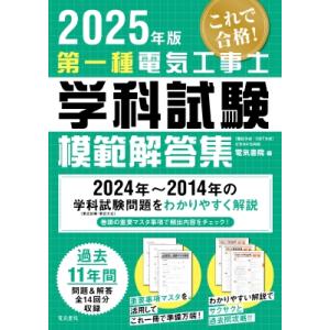 2025年版 第一種電気工事士学科試験模範解答集 / 電気書院編集部  〔本〕