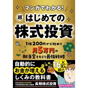 マンガでわかる! 超はじめての株式投資 / 長期株式投資  〔文庫〕