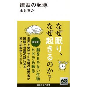 睡眠の起源 講談社現代新書 / 金谷啓之  〔新書〕