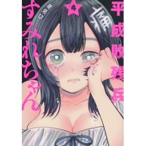 平成敗残兵すみれちゃん 4 ヤングマガジンKC / 里見U 〔コミック〕