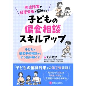 子どもの偏食相談スキルアップ 子どもの偏食事例相談からどう読み解く? / 大山牧子  〔本〕