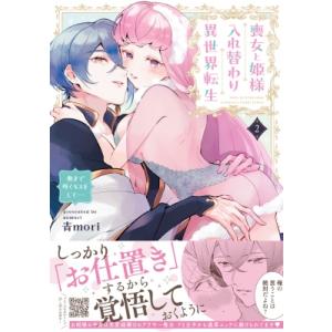 喪女と姫様入れ替わり異世界転生 奥まで疼くキスをして… 2 プティルハニーコミックス / 青mori...