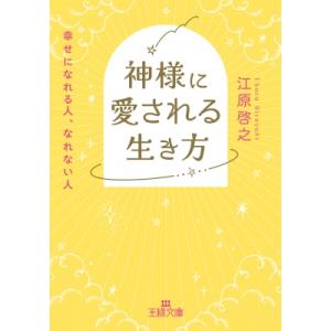 神様に愛される生き方 幸せになれる人、なれない人 王様文庫 / 江原啓之 エハラヒロユキ  〔文庫〕