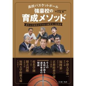 高校バスケットボール強豪校の育成メソッド 選手の可能性を引き出す練習法と指導術 / 小谷究  〔本〕