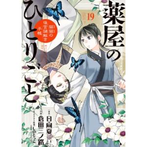 薬屋のひとりごと -猫猫の後宮謎解き手帳- 19 サンデーGXコミックス / 倉田三ノ路  〔コミッ...