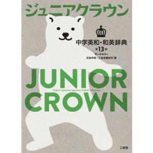 ジュニアクラウン中学英和・和英辞典 第13版 / 田島伸悟  〔辞書・辞典〕