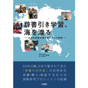 辞書引き学習、海を渡る 汎用的語彙学習方略モデルの開発 / 深谷圭助  〔本〕