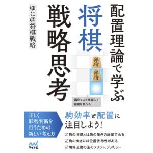配置理論で学ぶ将棋戦略思考 マイナビ将棋BOOK...の商品画像