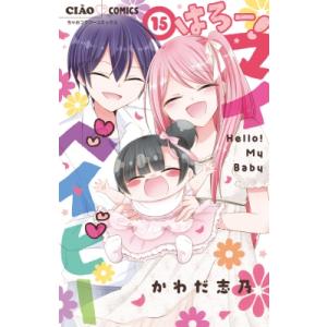 はろー！マイベイビー 15 ちゃおコミックス / かわだ志乃  〔コミック〕