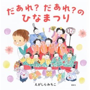 だあれだあれのひなまつり［講談社の創作絵本］ / えがしらみちこ  〔絵本〕