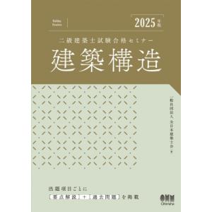 2025年版 二級建築士試験合格セミナー 建築構造 / 全日本建築士会  〔本〕