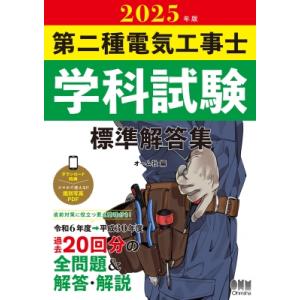 2025年版 第二種電気工事士学科試験 標準解答集 / オーム社  〔本〕
