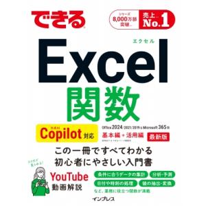 できるExcel関数 Copilot対応 Office 2024 / 2021 / 2019 & Microsoft 365版 できるシリーズ / 尾崎裕子 〔本〕