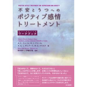不安とうつへのポジティブ感情トリートメント ワークブック / アリシア・e・ミューレ  〔本〕