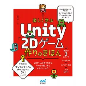 楽しく学ぶ　Unity「2Dゲーム」作りのきほん / マイナビ出版  〔本〕