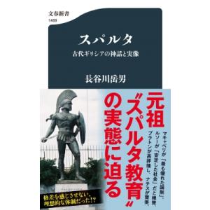 スパルタ　古代ギリシアの神話と実像 文春新書 / 長谷川岳男  〔新書〕