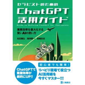 セラピストのためのChatGPT活用ガイド 業務効率を最大化する賢いAIの使い方 / 松田雅弘  〔...