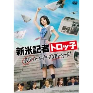 新米記者トロッ子 私がやらねば誰がやる！【DVD】  〔DVD〕