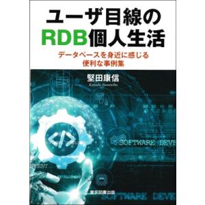 ユーザ目線のRDB個人生活 データベースを身近に感じる便利な事例集 / 堅田康信  〔本〕