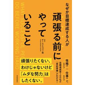 なぜか目標達成する人が頑張る前にやっていること / チームドラゴン桜  〔本〕