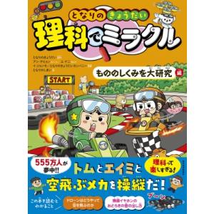 となりのきょうだい 理科でミラクル もののしくみ...の商品画像