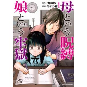 母という呪縛 娘という牢獄 1 KCデラックス / Sato君  〔コミック〕