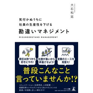 気付かぬうちに社員の生産性を下げる 勘違いマネジメント / 大石和延  〔本〕
