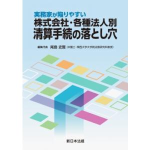 実務家が陥りやすい 株式会社・各種法人別 清算手続の落とし穴 / 尾島史賢  〔本〕