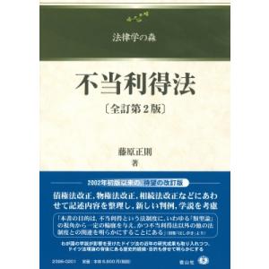 不当利得法 全訂第2版 法律学の森 / 藤原正則...の商品画像