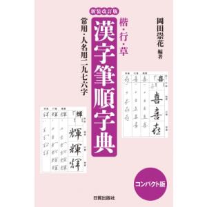 漢字筆順字典 楷・行・草　コンパクト版 / 岡田崇花 〔本〕