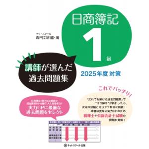 日商簿記1級講師が選んだ過去問題集 2025年度対策 / ネットスクール出版  〔本〕