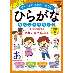 くせのない きれいな字になる ひらがなれんしゅうちょう 新装版 7さいまでに身につけたい 学研の頭脳...