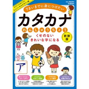 くせのない きれいな字になる カタカナれんしゅうちょう 新装版 7さいまでに身につけたい 学研の頭脳...