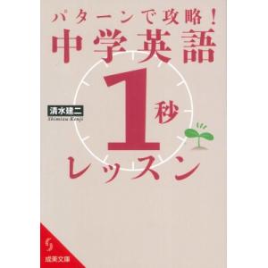 パターンで攻略!中学英語「1秒」レッスン 成美文庫 / 清水建二  〔文庫〕
