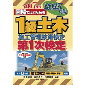 1級土木施工管理技術検定 第1次検定 2025年版 図解でよくわかる / 井上國博  〔本〕